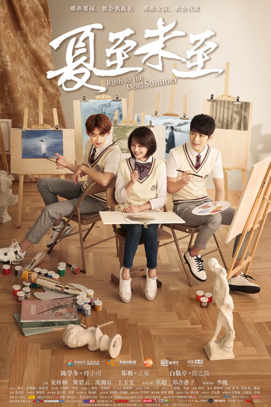 2. [드라마] 夏至末至 하지미지 정솽(郑爽), 진학동(陈学冬), 백경정(白敬亭) 주연