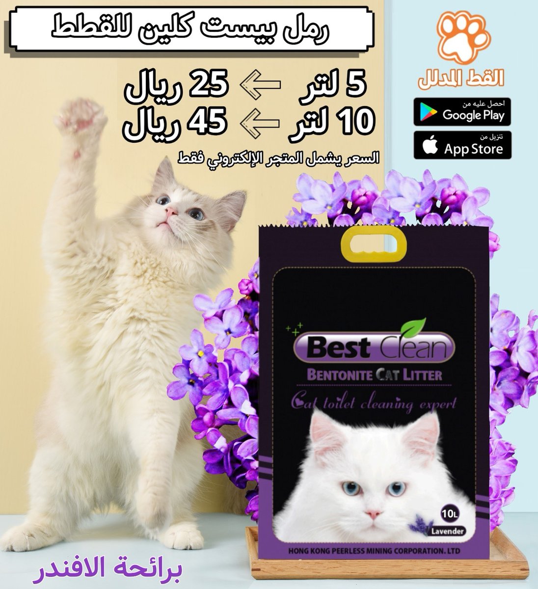 Cute Cat On Twitter رمل بيست كلين للقطط الان متوفر على المتجر الإلكتروني متوفر ب 3 روائح لافندر وتفاح وليمون وزن 5 لتر 25 ريال وزن 10 لتر 45