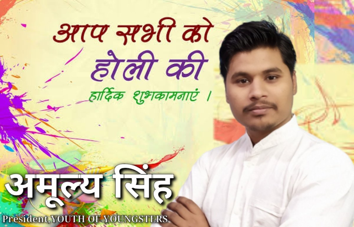 amulyasingh10's tweet photo. समस्त देशवासियों को होली की हार्दिक शुभकामनाएं। ईश्वर से प्रार्थना है कि यह रंगों का त्यौहार आप सभी के जीवन में अपार खुशियाँ लाये। #HappyHoli2020 https://t.co/1CK3jU7kuL