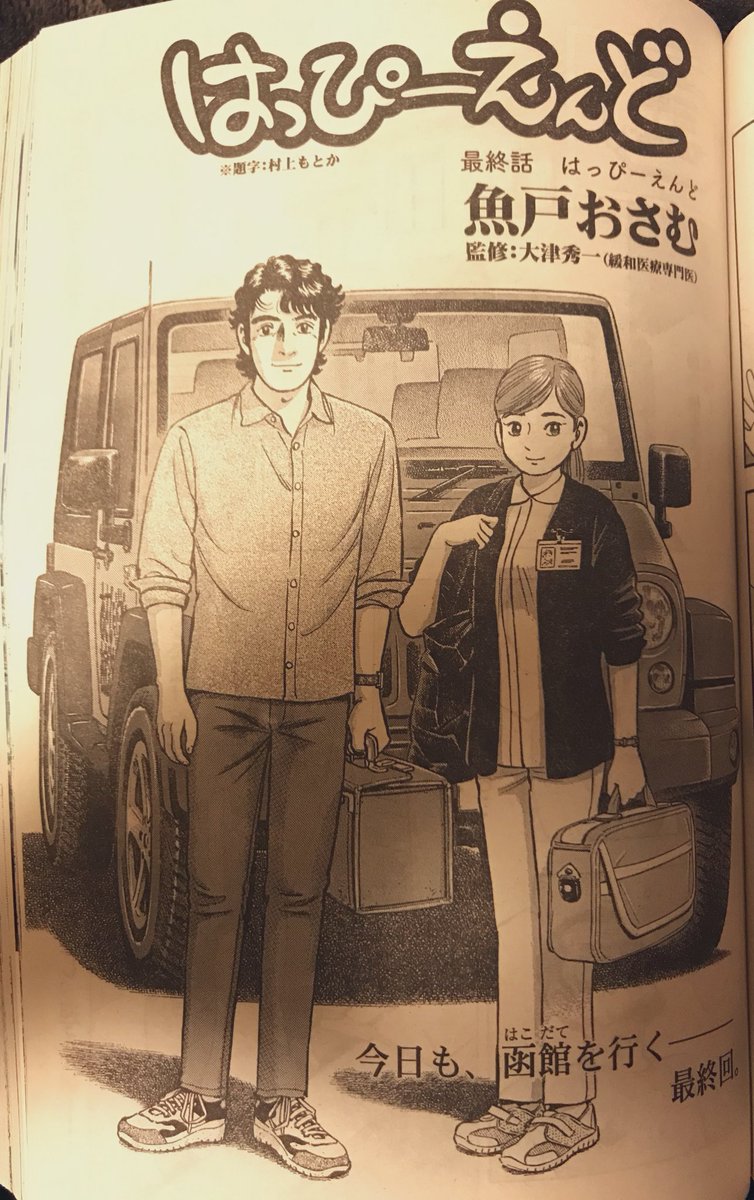 ビッグコミック @bigcomic_mg  大好きな「はっぴーえんど」が最終回…涙がこぼれて雑誌がぬれた?さみしいー単行本買わなきゃ…。#はっぴーえんど 