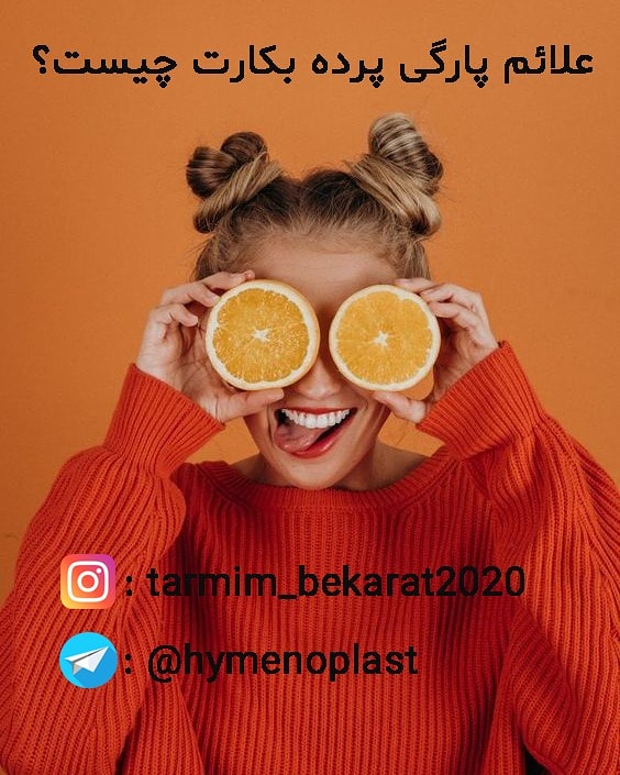Hymenoplasty1's tweet photo. #ترمیم_پرده_بکارت با#ضمانت و #با_خونریزی،#تنگ_کردن_واژن،#لبیاپلاستی،#هایمنوپلاستی،#هایمنورافی،#واژینوپلاستی ، #بدون_درد زیر نظر #متخصص_زنان هم اکنون با ما تماس بگیرید https://t.co/WpfyisEkOJ
