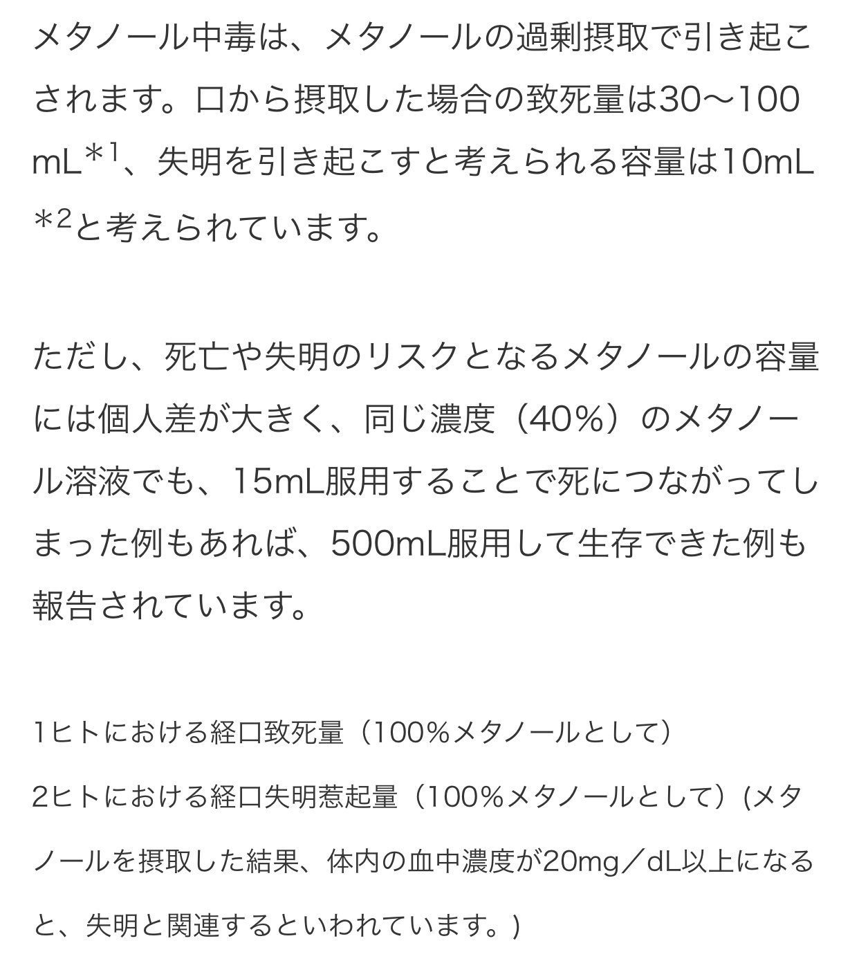 キュート先生 田中 希宇人 On Twitter メタノールは死にますよ エタノールとメタノールは違うよ メタノール 中毒はメタノールの過剰摂取で引き起こされます 口から摂取した場合の致死量は30 100ml メタノールは死にますよ