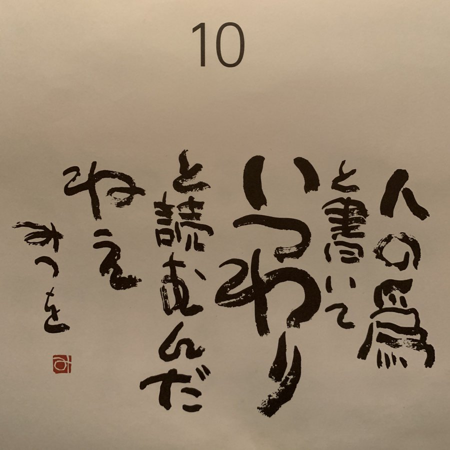 相田みつをの名言40選 人生 仕事 勉強 恋愛 女性の格言もご紹介 深すぎる