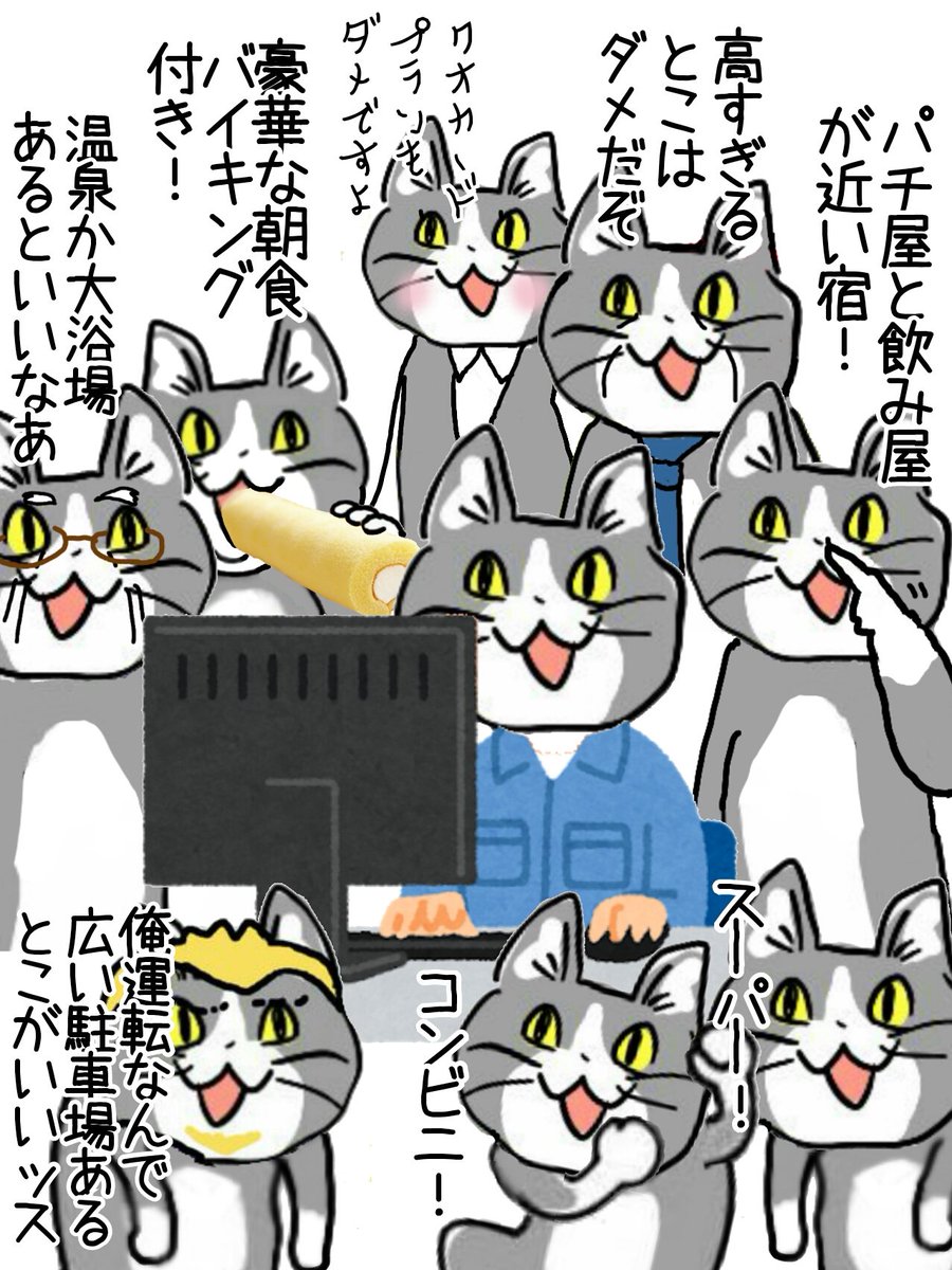 皆の要望を満たす出張宿泊先を探すのは難しい #現場猫 