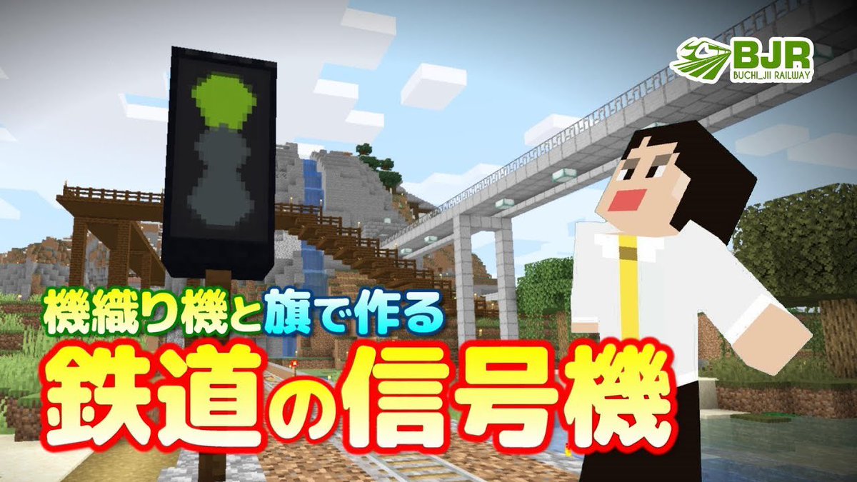 ぶちじぃ マイクラ 005 簡単な鉄道の信号機を作ります トロッコ鉄道 電車 T Co 4txaf5zphb マイクラ マインクラフト Minecraft Youtube ゲーム実況 鉄道 電車