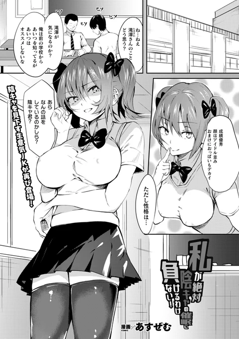 陰キャを見下す生意気JKが再び登場!
容姿端麗だが性格最悪の学園のマドンナ。
彼女は見下していた陰キャたちに催眠アプリで様々な命令を下され、その快楽に堕ちていく--
『私が絶対陰キャの催眠に負けるわけない!』(著:あすぜむ)
https://t.co/5hmqWKamU1
#コミックアンリアル #催眠 