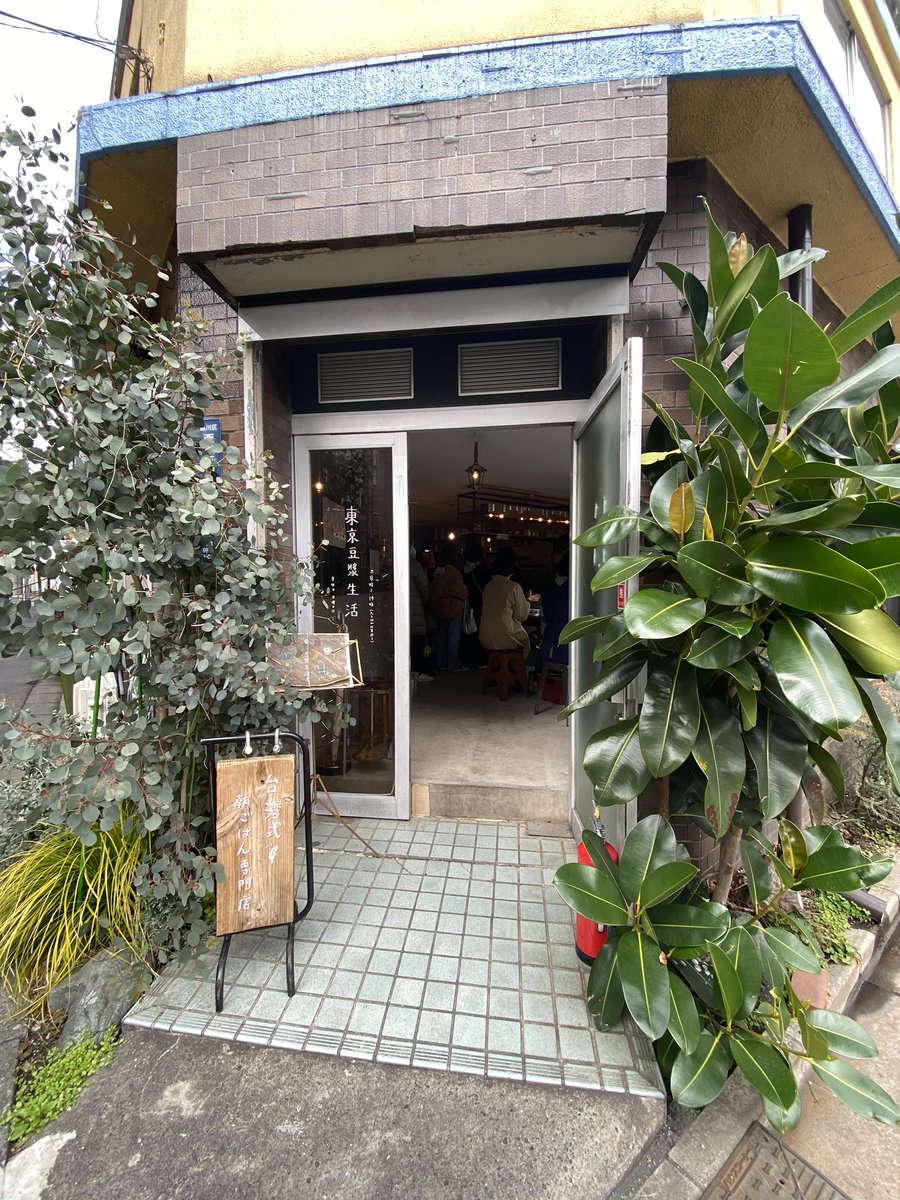 yucafe_e's tweet photo. 昨日食べたのに今もう食べたい😭それほどおいしすぎた五反田『東京豆漿生活』の台湾式あさごはん。お酢入り豆乳スープは超とろとろ。しょっぱい系も甘い系もあるパン(特にピーナツ)も満足度高すぎて全種類テイクアウトしたいくらい。人気店なので行列必至だけど回転率は早いので1度は行ってみて😭 https://t.co/BvGp90T0jK