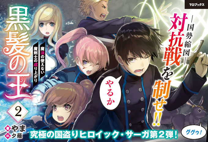 黒髪の王 魔法の使えない魔剣士の成り上がり 2のtwitterイラスト検索結果 黒髪の王 魔法の使えない魔剣士の成り上がり 2のtwitterイラスト検索結果