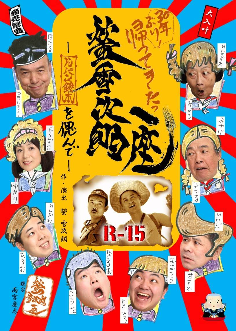 一座小話 チラシに使われているこの「螢雪次朗一座」や「ルパン鈴木