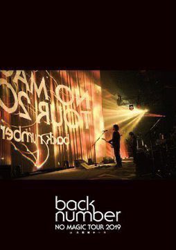 back number】発売が近づいてきました❣🥰『NO MAGIC TOUR 2019 at