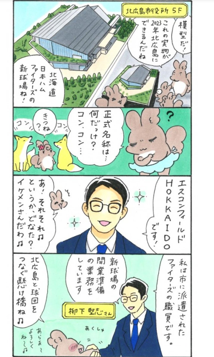 漫画「キタヒロ☆エゾリス家族」第47話アップしました。2023年北広島に建設予定の日本ハムファイターズ新球場「エスコンフィールドHOKKAIDO」について、ファイターズの職員さんが爽やかに解説してくれたよ!https://t.co/eYc4y0c3eO #北広島 #キタヒロエゾリス家族 #エゾリス母さん