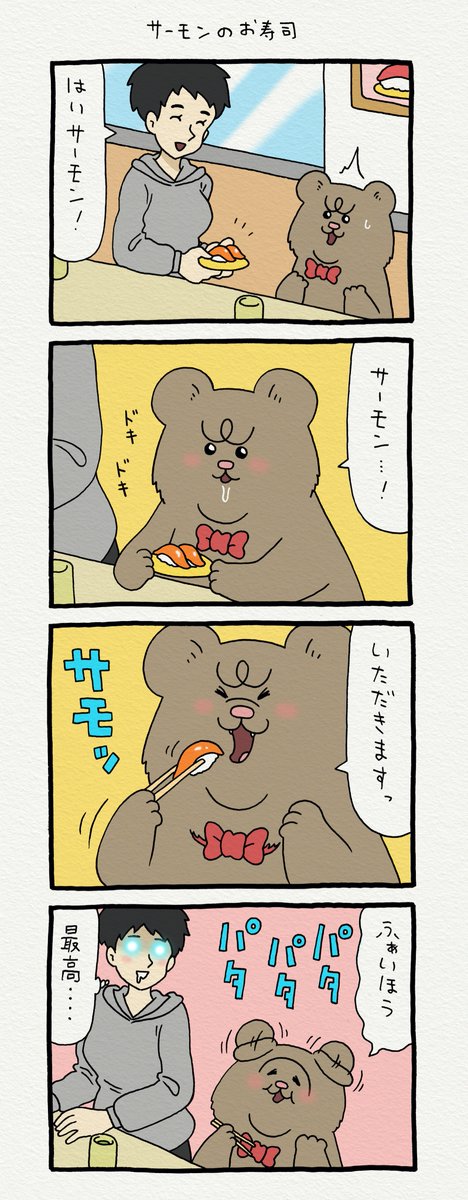 8コマ漫画 悲熊「サーモンのお寿司」https://t.co/uqKKXCrBng  悲熊スタンプ発売中!→ https://t.co/y3Ly429n1a 