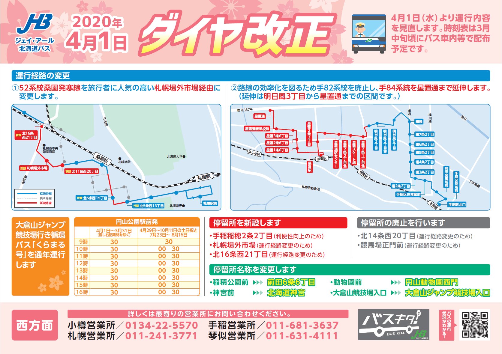 北海道紀行 私製時刻表編集部 資料閲覧 4 1 定期ダイヤ改正 ジェイ アール北海道バス T Co Bgxpktvmb2 52系統 桑園発寒線を札幌場外市場経由に変更 江別駅前のバスのりば変更 1 3 新札幌線の札幌コンベンションセンター経由系統を