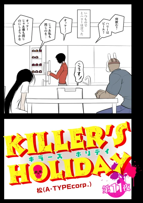 KILLER'S HOLIDAY最新話の第11話前半です!殺人鬼たちが人形の服のデザインをします!以下のURLから読めます!興味があれば是非読んでね!#キラーズホリディ#pixivコミック 