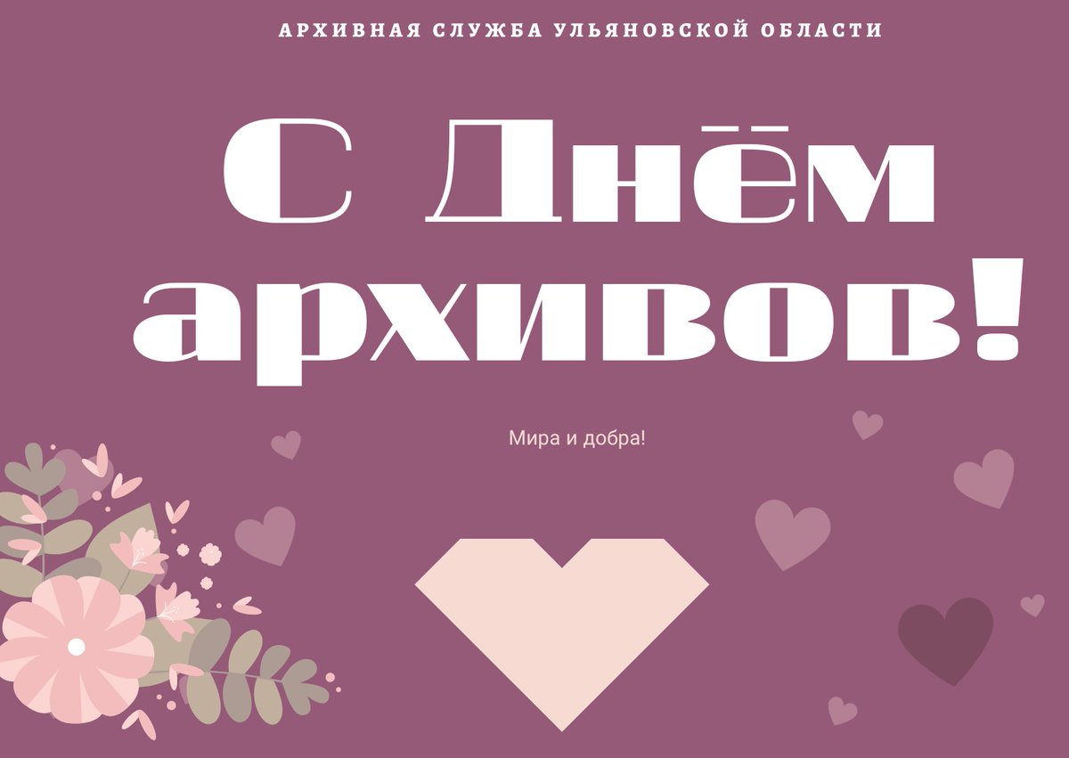 10 марта - День архивов в России