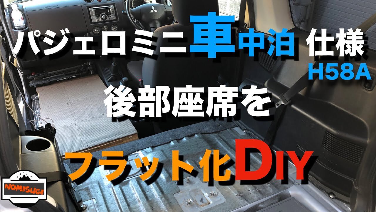 呑みすぎp パジェロミニ 車中泊 車中泊diy Youtube動画宣伝なので 興味ある方のみご視聴ください E 作業diy パジェロミニ車中泊仕様 後部座席をフラット化diy T Co Qbwxefoybo T Co Lzb9jtfwti Twitter