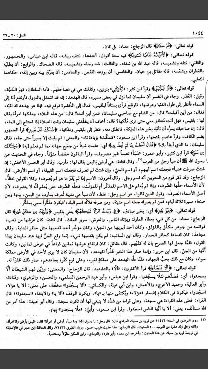 Kahilan220's tweet photo. @_farqad_ @qahtan553 مثلا كلام ابن الجوزي في تفسيره زاد المسيرة
في نفيه لوجود شخصية سبا  كرجل  والزجاج  وغيرهم الكثير   وحديث ابن عباس في صحيح البخاري  وشرحه لحديثه الذي تقله البخاري  سبا ارض  ليس رجل  الصحيح في البخاري  دليل لوجود شخصيه وهميه سبا https://t.co/hsPZWpZoUN