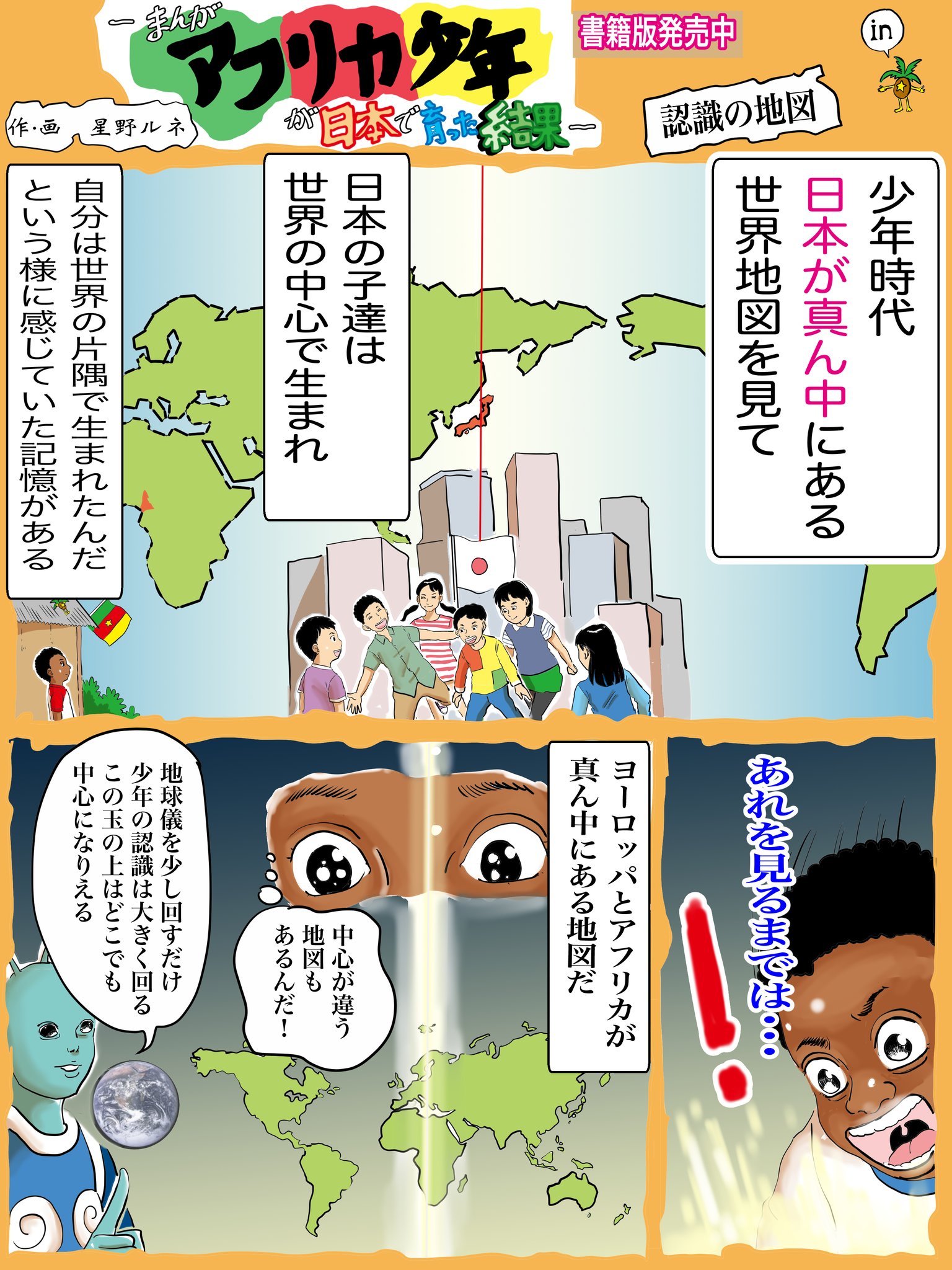 星野ルネ たった一枚の地図で世界の認識が作っていた 地図が増やすだけで心に革命が起きた フォローで応援 心が満足 いいねで若鳥が初フライトに出かけます リツイートでヘッドスピンしている人が１周多く回ります まんが 世界地図 中心地