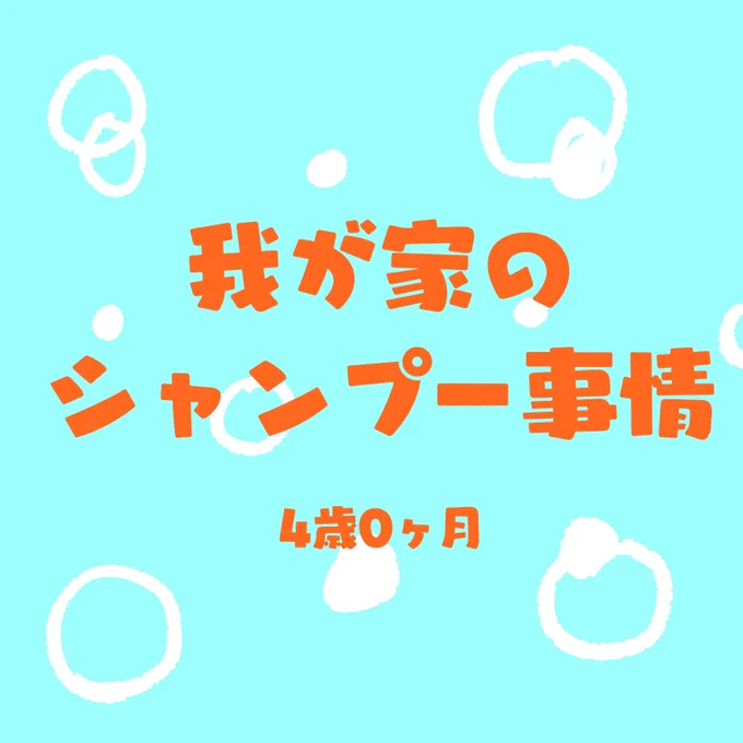 我が家のシャンプー事情。重いし長いので早く自立して欲しい…#ちぱ記録#育児絵日記 