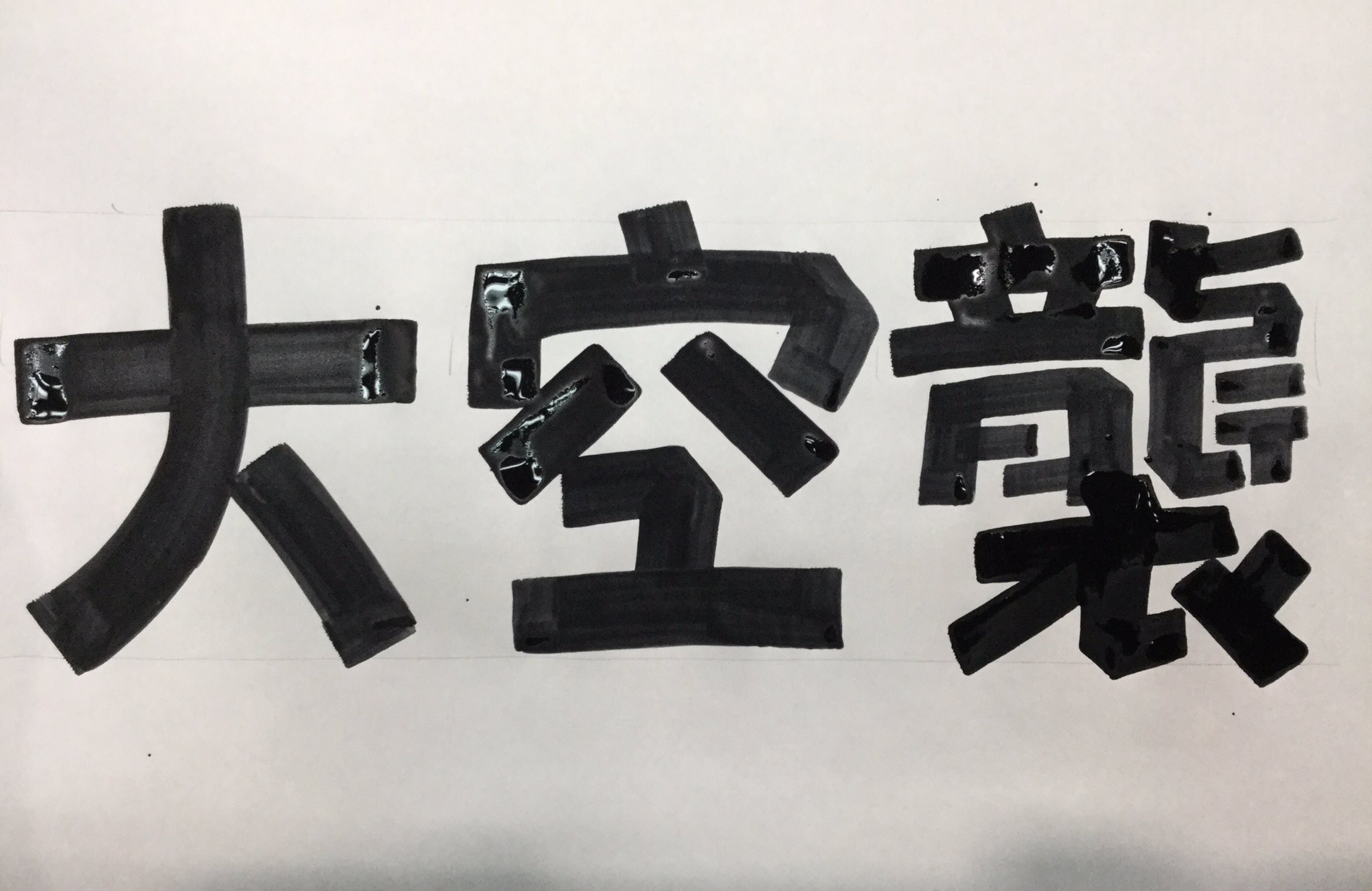 サインズシュウ 昔のレタリングは ゴシック体にも行書や草書の要素が混ざったりしてて面白いです 適当に書いて 頭デッカチになったりしても気にする事なく筆を進めているのが痛快です でもそこには この人 絶対に字が上手なんだろなあ と分かる