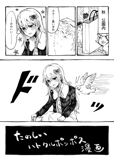 再掲 漫画
たのしい ハトクルポッポス漫画(1/2)
(麦) 