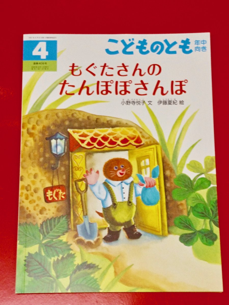 知遊堂 新刊 福音館書店の月刊絵本 4月号が入荷しております こどものとも0 1 2 ぴったりこ 文 木坂涼 絵 及川賢治 こどものとも年少版 ケーキ 作 小西英子 こどものとも年中向き もぐたさんの たんぽぽさんぽ 文 小野寺悦子 絵 伊藤夏紀