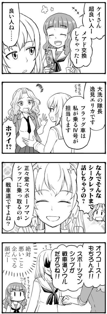 『より抜きエリカチェンジ!』その15
エリカがみほの代わりに大洗に転向してくる話

全国大会第一試合 vsサンダース戦開始!! 
