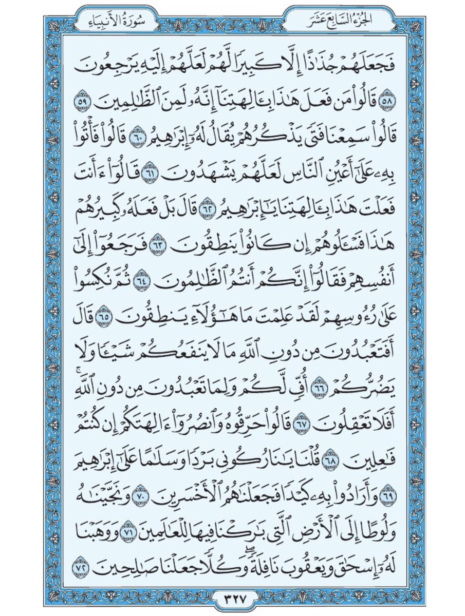 صفحة من القرآن يومياً
كفيلة بأن تبعدك عن هجره 
واتكفل انا بتنزيلها يوميا إن شاء الله 
سورة الانبياء من الآية ٥٨ الى الآية ٧٢