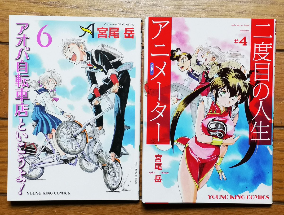 はい 本日3月10日は アオバ自転車店といこうよ 6巻 と 二度目の人生ア 宮尾岳のイラスト
