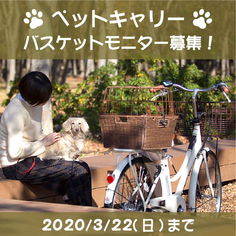 サイクルベースあさひ V Twitter あさひのインスタグラムでは ペットキャリーのモニター募集中 ご応募お待ちしております T Co Lextqvq2yh