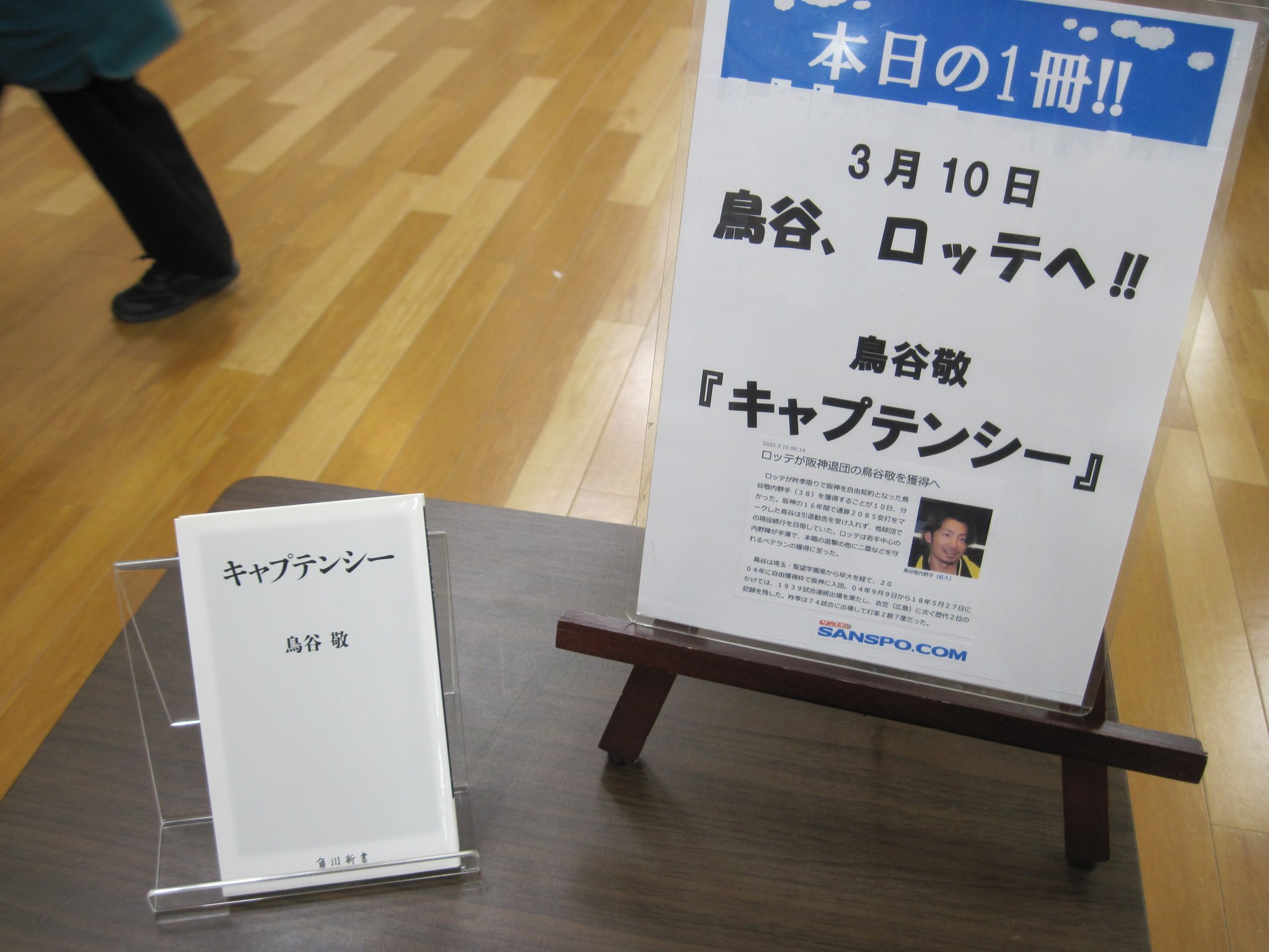 ジュンク堂書店難波店公式ツイッター On Twitter 本日の この一冊 3月10日 鳥谷敬 キャプテンシー 角川新書 鳥谷 ロッテヘ