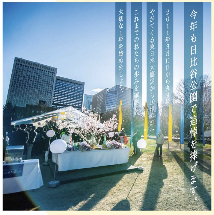 peaceonearth_jp's tweet photo. 【当日のプログラム】
「311未来へのつどい Peace On Earth」は明日。詳細なプログラムを発表しました。https://t.co/VlWHtTVGkc
ご参加は体調が万全な方に限り、周囲に気づかい合い、心がけあって、平和で豊かな集まりとなるよう、協力しあいましょう。
#PeaceOnEarth　#ピースオンアース https://t.co/1qbvr3jixD