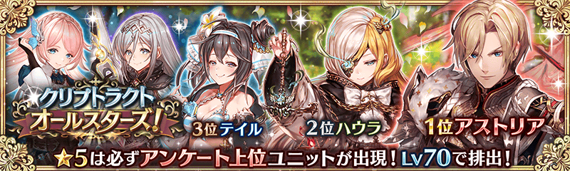 幻獣契約クリプトラクト 10万dl突破 3 13 金 14 59まで クリプトラクト オールスターズ 開催中 出現する 5は 欲しいユニット アンケートの ランキング上位15体のみ キャンペーンガチャの有償オーブ50個で10連 5ユニット1体以上確定もお見逃し