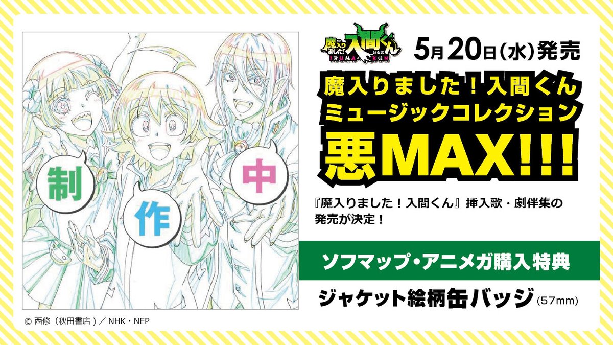 CD💿】5/20発売 「魔入りました！入間くん」 ミュージックコレクション