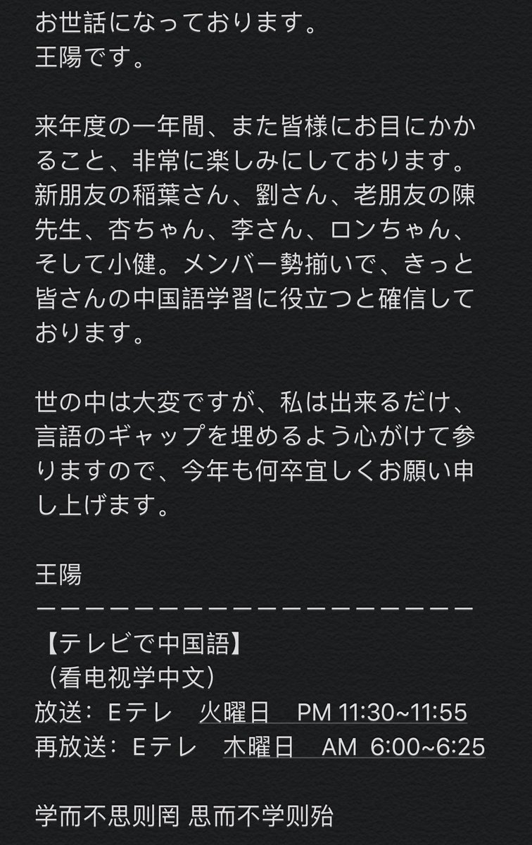 王陽 お世話になっております 王陽です 来年度の一年間 また皆様にお目にかかること 1非常に楽しみにしております 新朋友の稲葉さん 劉さん 老朋友の陳先生 杏ちゃん 李さん ロンちゃん そして小健 T Co Fcjsvxo0fr T Co