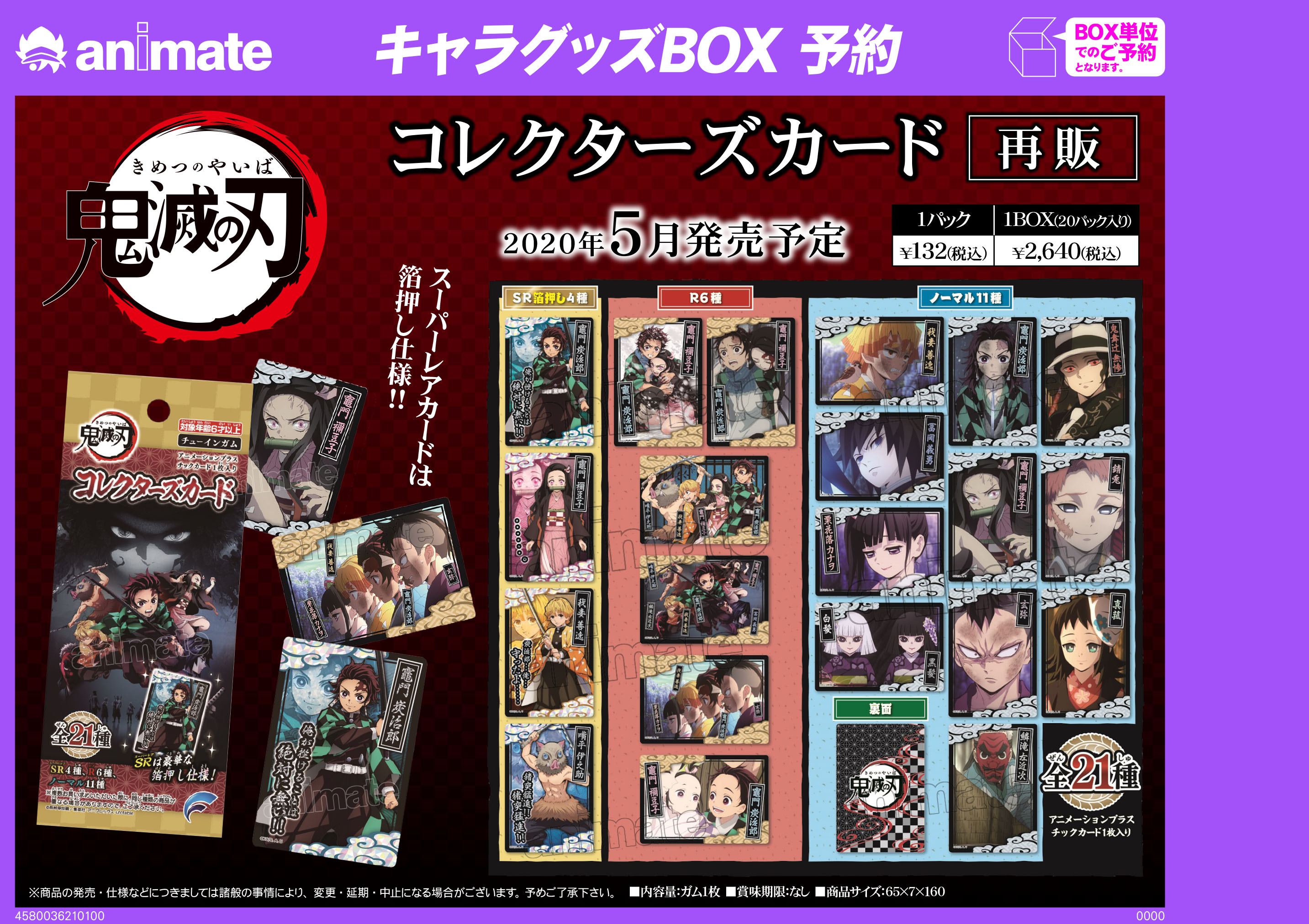 鬼滅の刃 コレクターズカード | 株式会社フォルテ