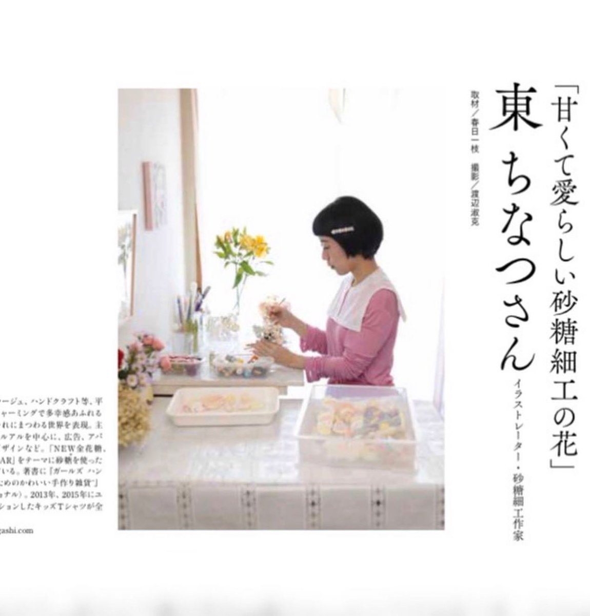 東 ちなつ 雑誌 私の花生活 日本ヴォーグ社 にて取材頂いた記事が掲載中です 砂糖で作る花々についてお話しています
