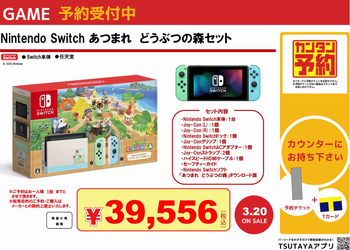 株式会社ウイル 高知tsutaya各店では 3 発売 Nintendo Switch本体セット あつまれ どうぶつの森セット については入荷数に限りがあるため 予約抽選販売とさせて頂きます 抽選受付期間は3 15まで ご予約 お問い合わせはお近くの高知県内tsutaya