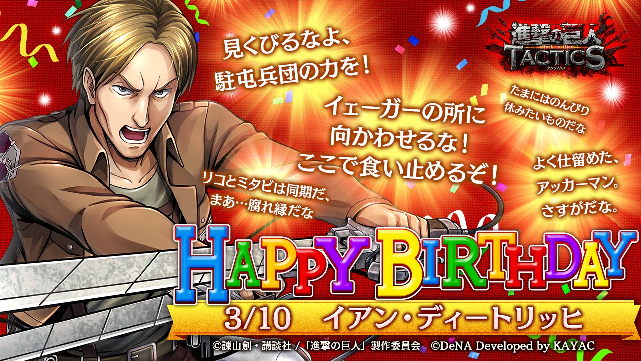 ゲキタク 進撃の巨人tactics公式 Sur Twitter 3 10はイアンの誕生日 おめでとうございます イアンは リコ ミタビを鼓舞し 圧倒的不利な状況から任務を成功に導きました ゲキタク では3 10 火 のログイン時に 誕生日専用のセリフとともに プレゼントをお