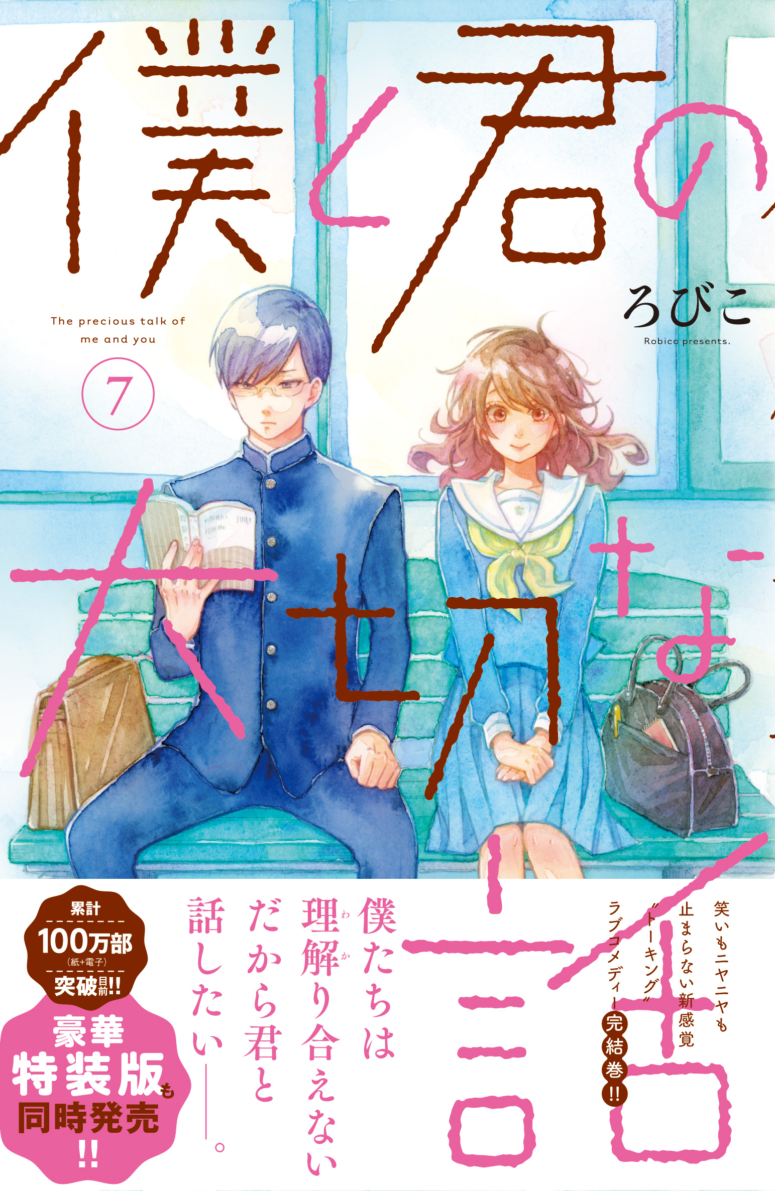 僕と君の大切な話 ろびこ展 版上サイン入りミニアートグラフ