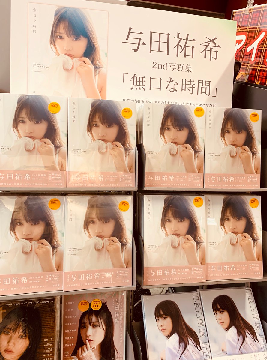 与田祐希 2nd写真集 『無口な時間』入荷いたしました。 特典ポスト