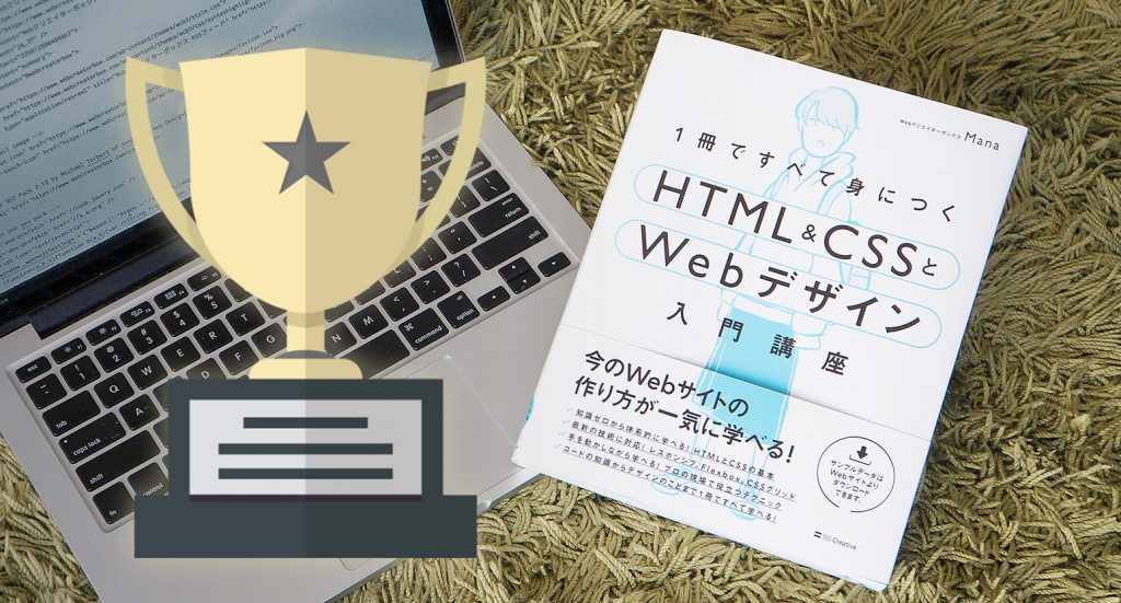webcreatorbox's tweet image. 全国の書店員さんに選んでいただきました！！→Webクリエイターボックス新着記事：2019年度CPU大賞 書籍部門1位を受賞！拙著「1冊ですべて身につくHTML &amp;amp; CSSとWebデザイン入門講座」 webcreatorbox.com/news/cpu-2019