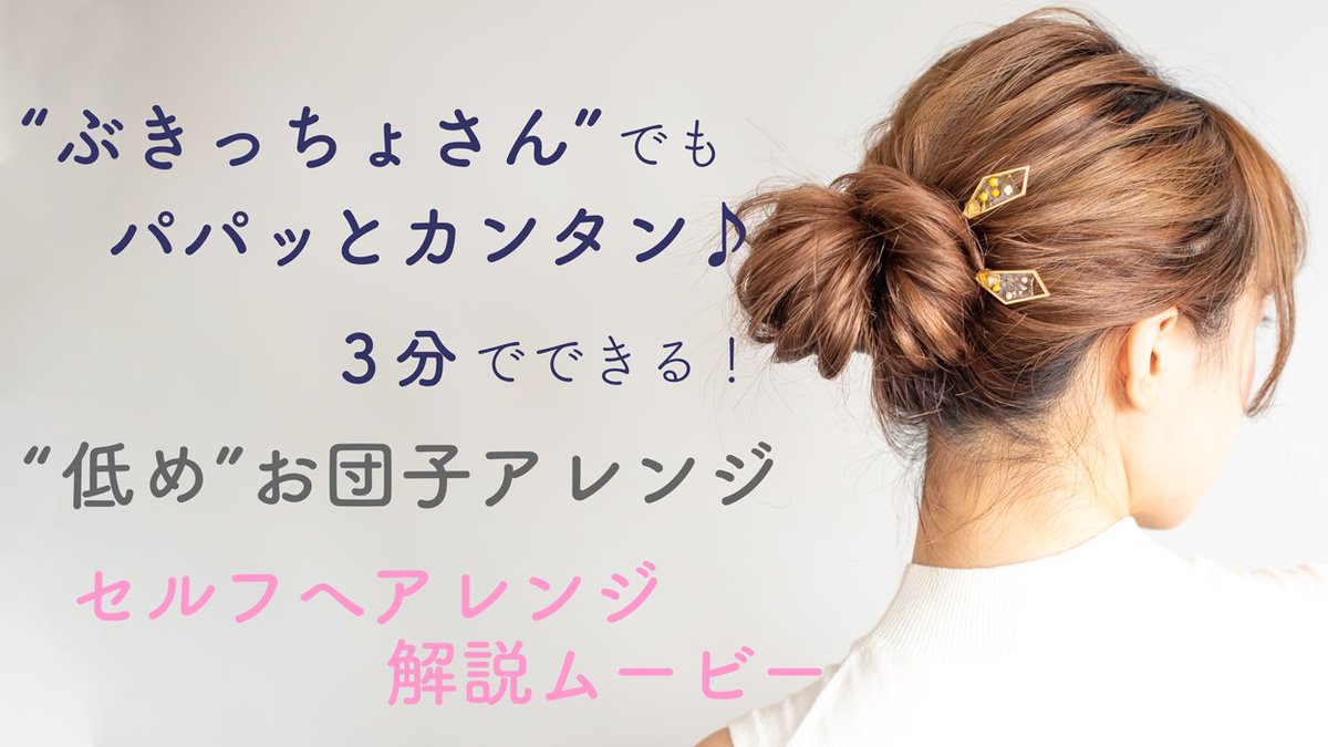 代々木美容室ラフリジー Sur Twitter 低めお団子アレンジ T Co Mnid7wqnsw セルフヘアアレンジ解説動画 ぶきっちょ さんでもパパッとカンタン 3分でできる ミディアム ロングヘア にぴったりの ヘアアレンジ 不器用 ミックス巻き お 代々木美容室ラフリジー Sur Twitter 低めお団子アレンジ T Co Mnid7wqnsw セルフヘアアレンジ解説動画 ぶきっちょ さんでもパパッとカンタン 3分でできる ミディアム ロングヘア にぴったりの ヘアアレンジ 不器用 ミックス巻き お