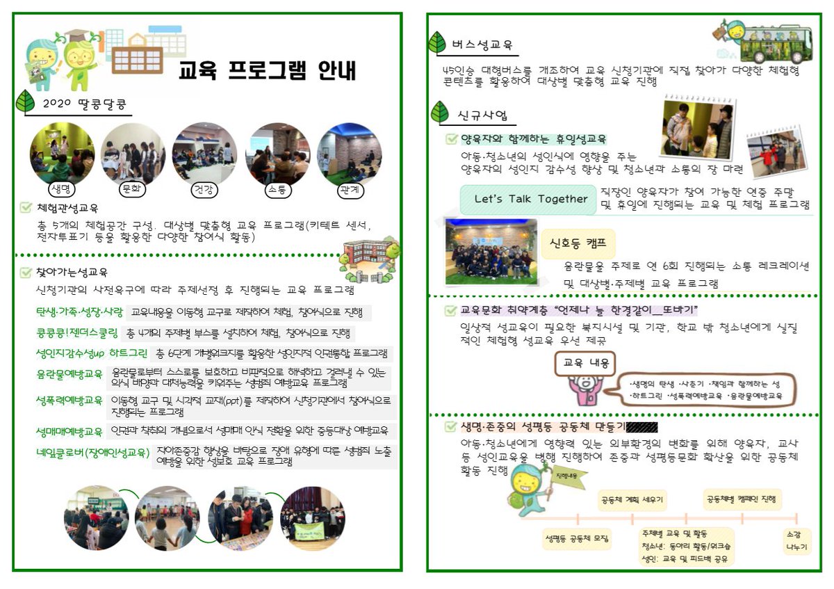 cong8050's tweet image. 2020년 교육 프로그램 안내💛 
#체험관성교육 #찾아가는성교육 #버스성교육
이외에도 신규프로그램들이 기다리고 있어요.
다양하고 재미있는 성교육을 직접 경험해볼까요?

자세한 안내를 원하신다면 링크를 클릭해주세요.
 congcong.or.kr 
📞031.954.8050 / 031.953.8052