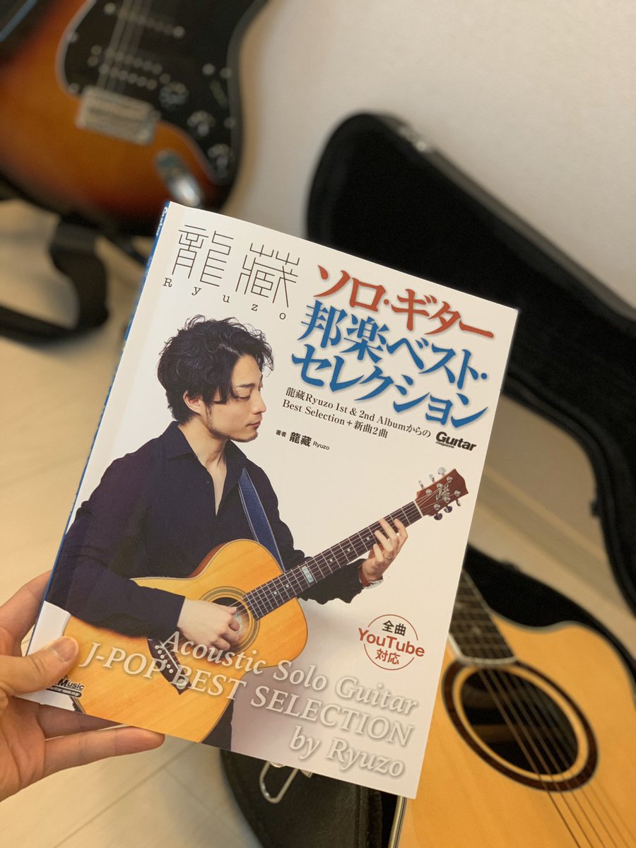 みんな元気してますか😁？

俺はここ最近ソロギターにハマってます。
龍藏さんのアレンジが好きでめっちゃ久々に楽譜を購入してしまった。

今日はギターの日にしよっと♫