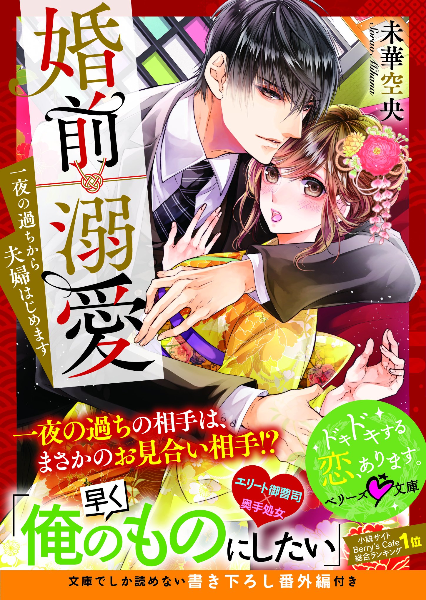 ベリーズ文庫編集部 勢いで一夜とともにしてしまった御曹司は まさかのお見合い相手 強引に婚前同居が始まり 一途に溺愛されて 未華空央 著 すがはら竜 イラスト ベリーズ文庫 本日発売です T Co Wkltfotz3r Twitter