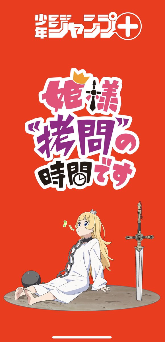 姫様 拷問 の時間です もアプリで読めば初回無料で全話読めます 火曜 春原ロビンソンのイラスト 姫様 拷問 の時間です もアプリで読めば初回無料で全話読めます 火曜 春原ロビンソンのイラスト