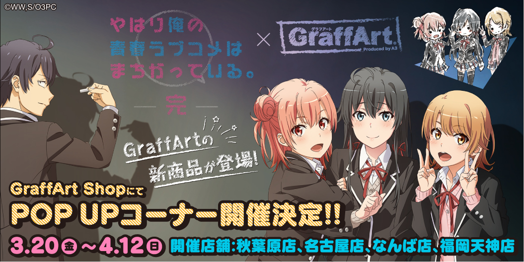 Eeo Store Pop Upコーナー開催決定 3 金 よりグラフアートショップにて やはり俺の青春ラブコメはまちがっている 完 のpop Upコーナーを開催 グラフアートイラストになった八幡たちの新商品が登場 また 購入特典ポストカードもございます