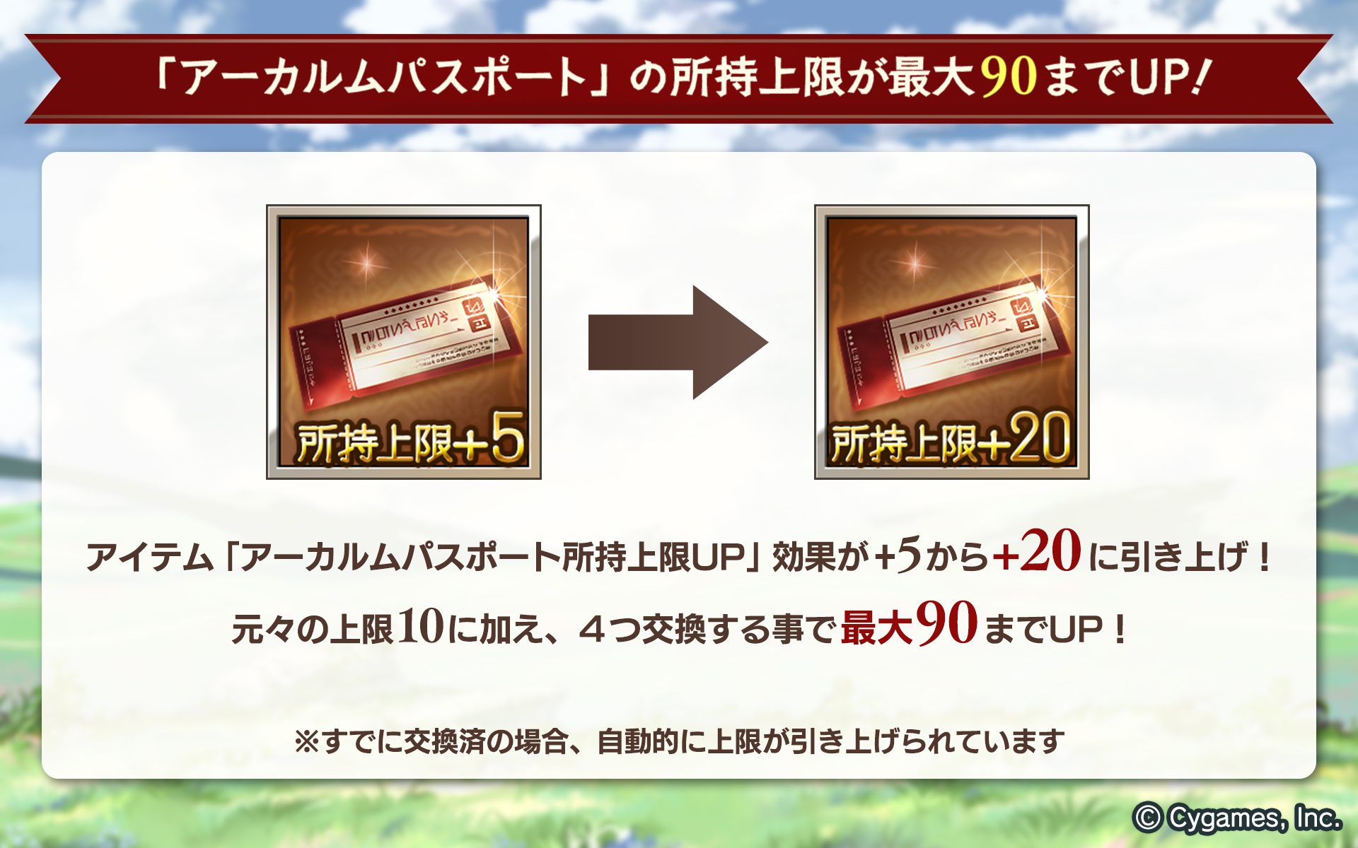 グランブルーファンタジー グランブルーファンタジー 本日のアップデートにて アーカルム パスポート の所持上限が最大で90まで引き上げられるようになりました アーカルムの転世 のポイント交換から アーカルムパスポート