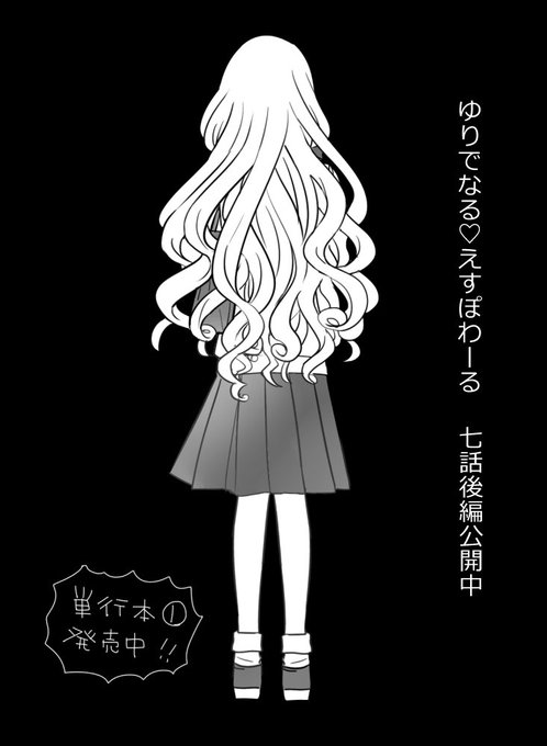 ゆりでなる♥えすぽわーる|COMICリュウ https://t.co/5ATkH490sr 七話後編が公開されました。ここまでが二巻の内容です。よろしくお願いいたします〜 